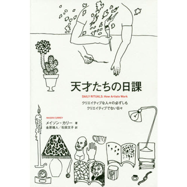 天才たちの日課　クリエイティブな人々の必ずしもクリエイティブでない日々