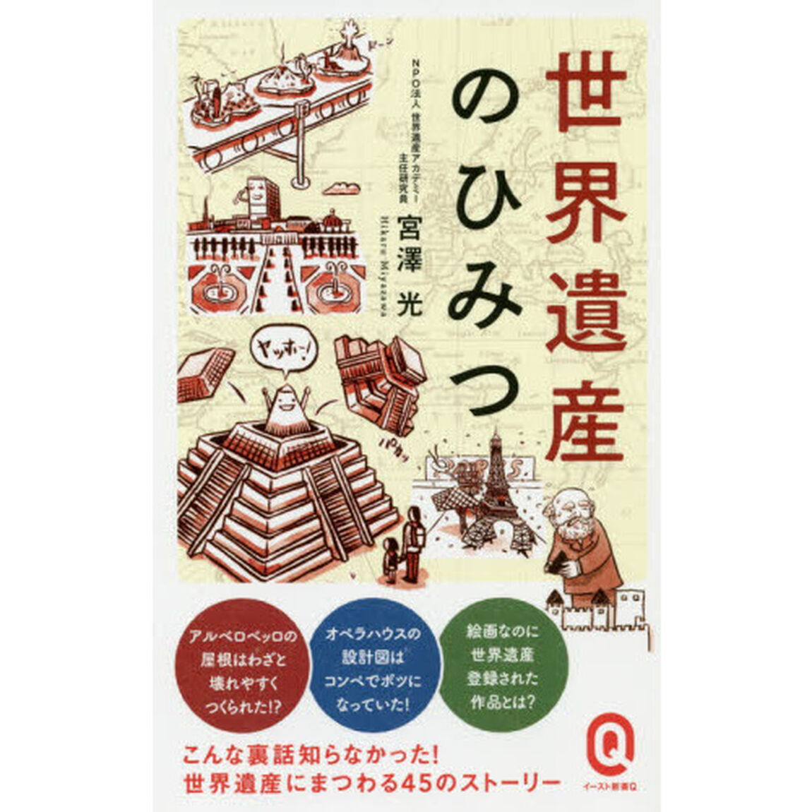 世界遺産のひみつ