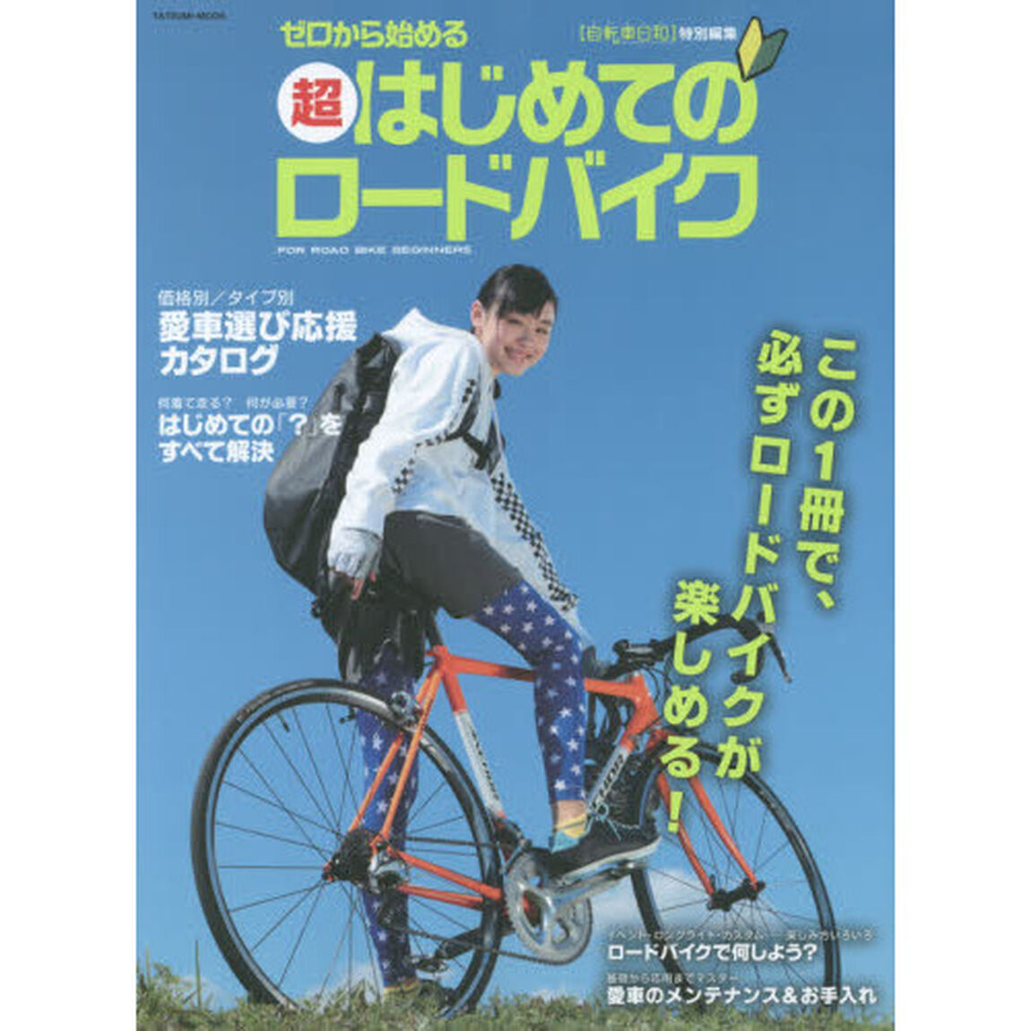 超はじめてのロードバイク　ゼロから始める　この１冊で、必ずロードバイクが楽しめる！