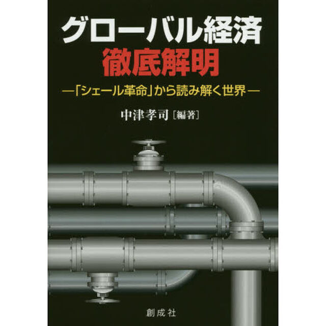 グローバル経済徹底解明　「シェール革命」から読み解く世界