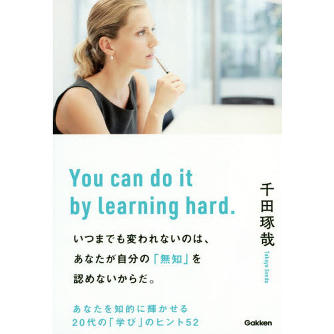 いつまでも変われないのは、あなたが自分の「無知」を認めないからだ。