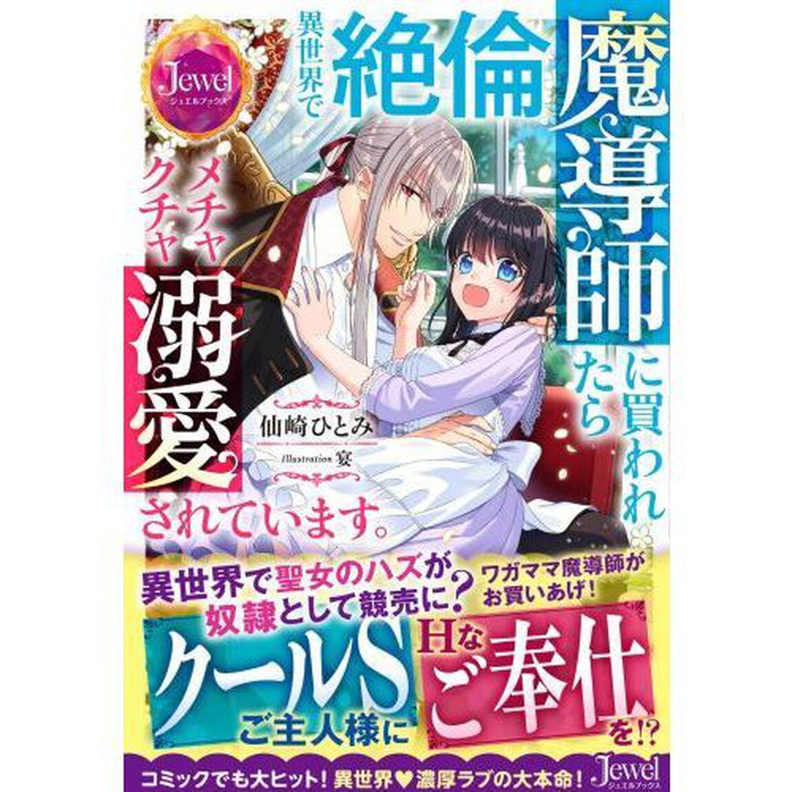 異世界で絶倫魔導師に買われたらメチャクチャ溺愛されています。