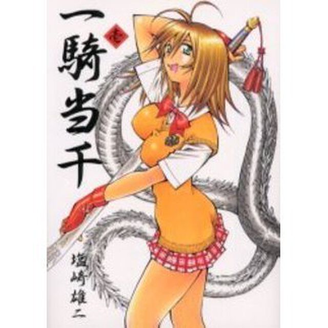 一騎当千　１