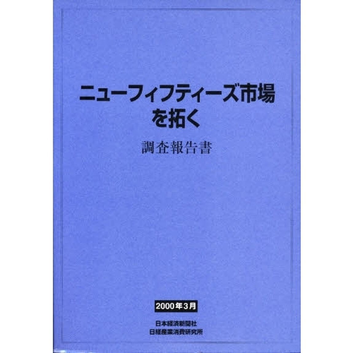 ニューフィフティーズ市場を拓く　調査報告書