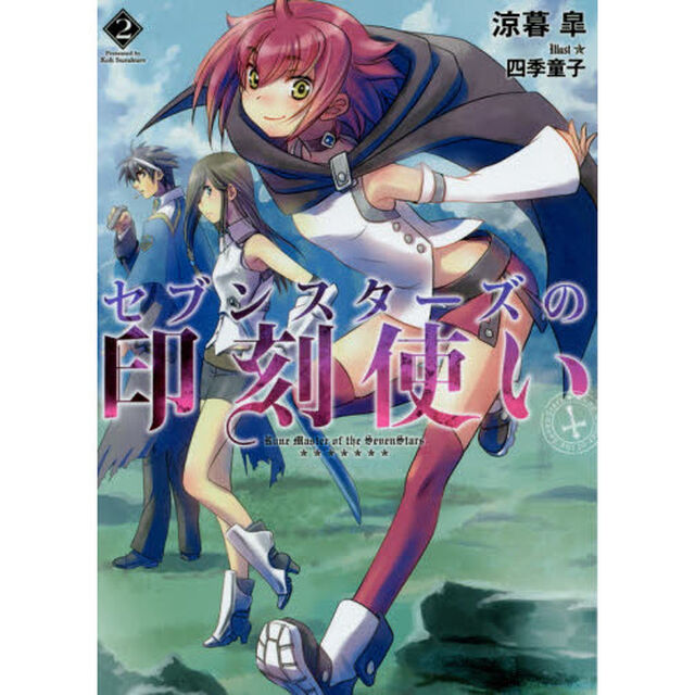 セブンスターズの印刻使い　２