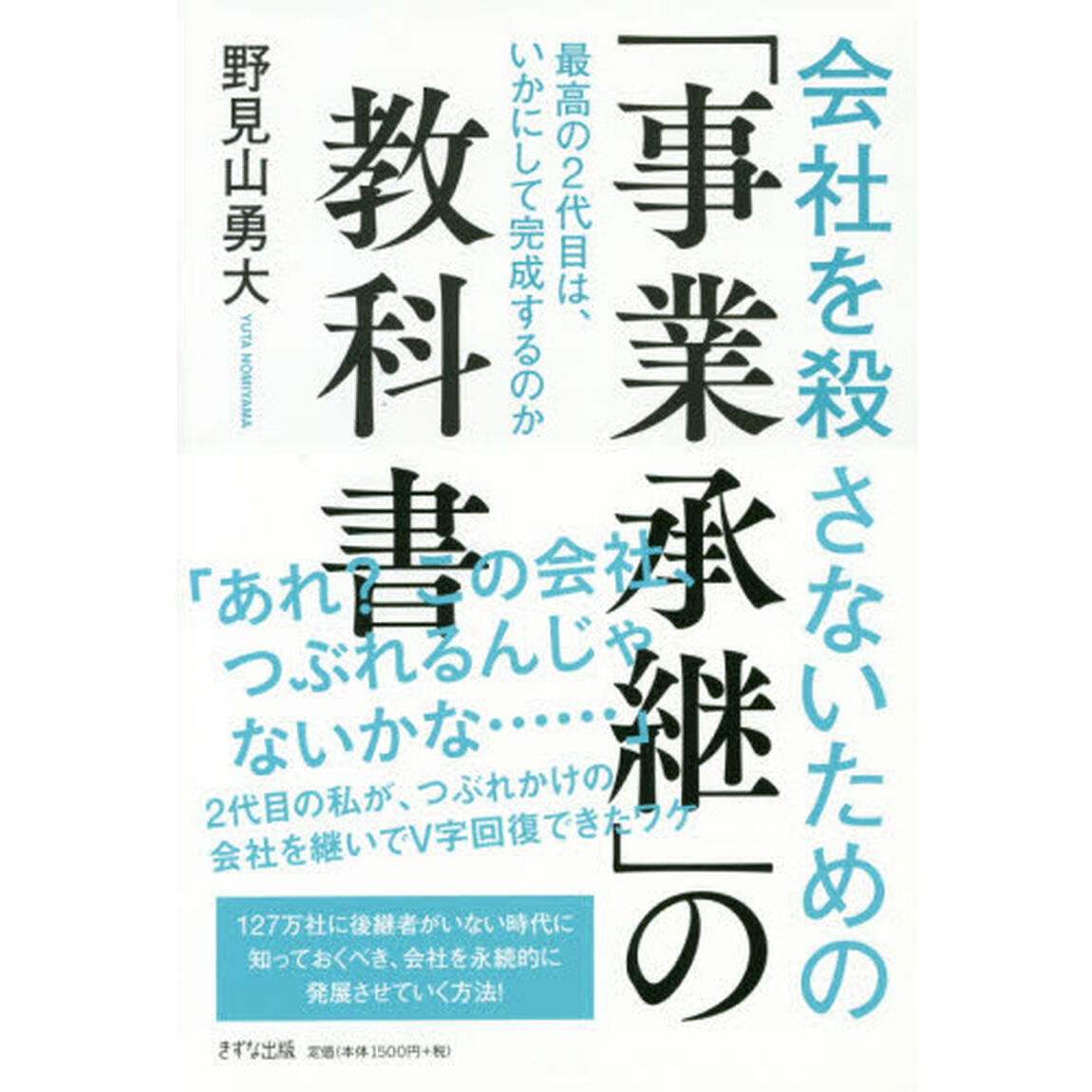 会社を殺さないための「事業承継」の教科書 -最高の2代目は、いかにして完成するのか