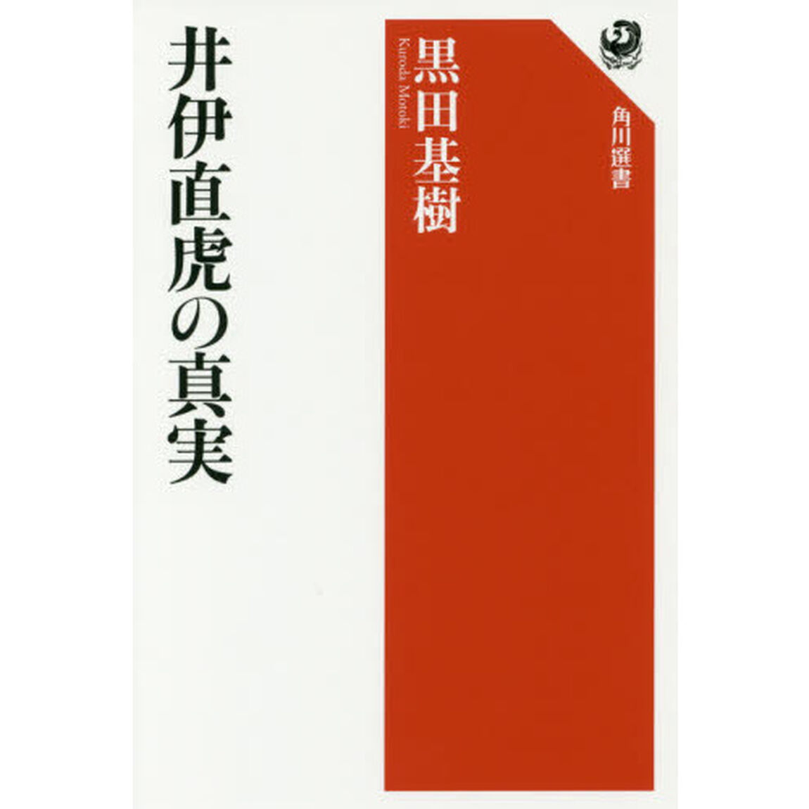 井伊直虎の真実