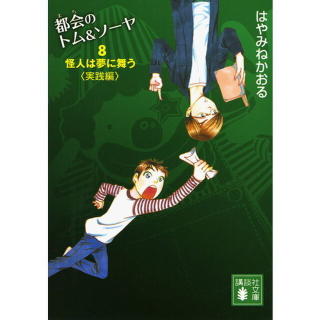 都会（まち）のトム＆ソーヤ　８「怪人は夢に舞う　実践編」