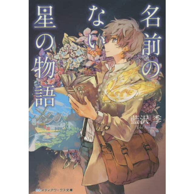 名前のない星の物語