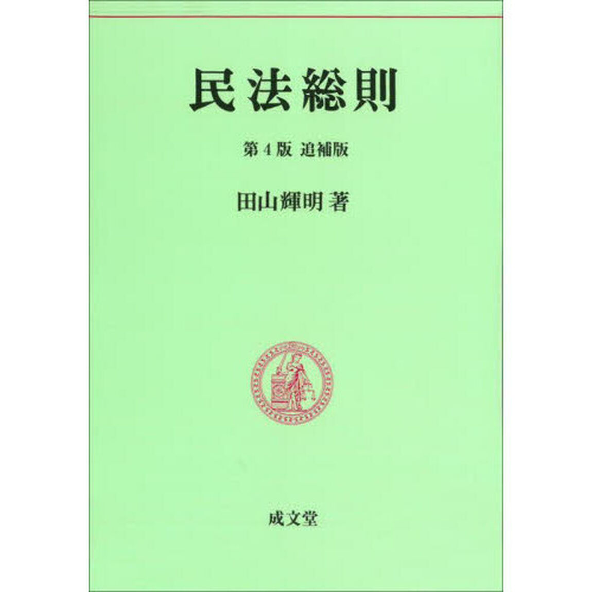 民法総則「第４版追補版」