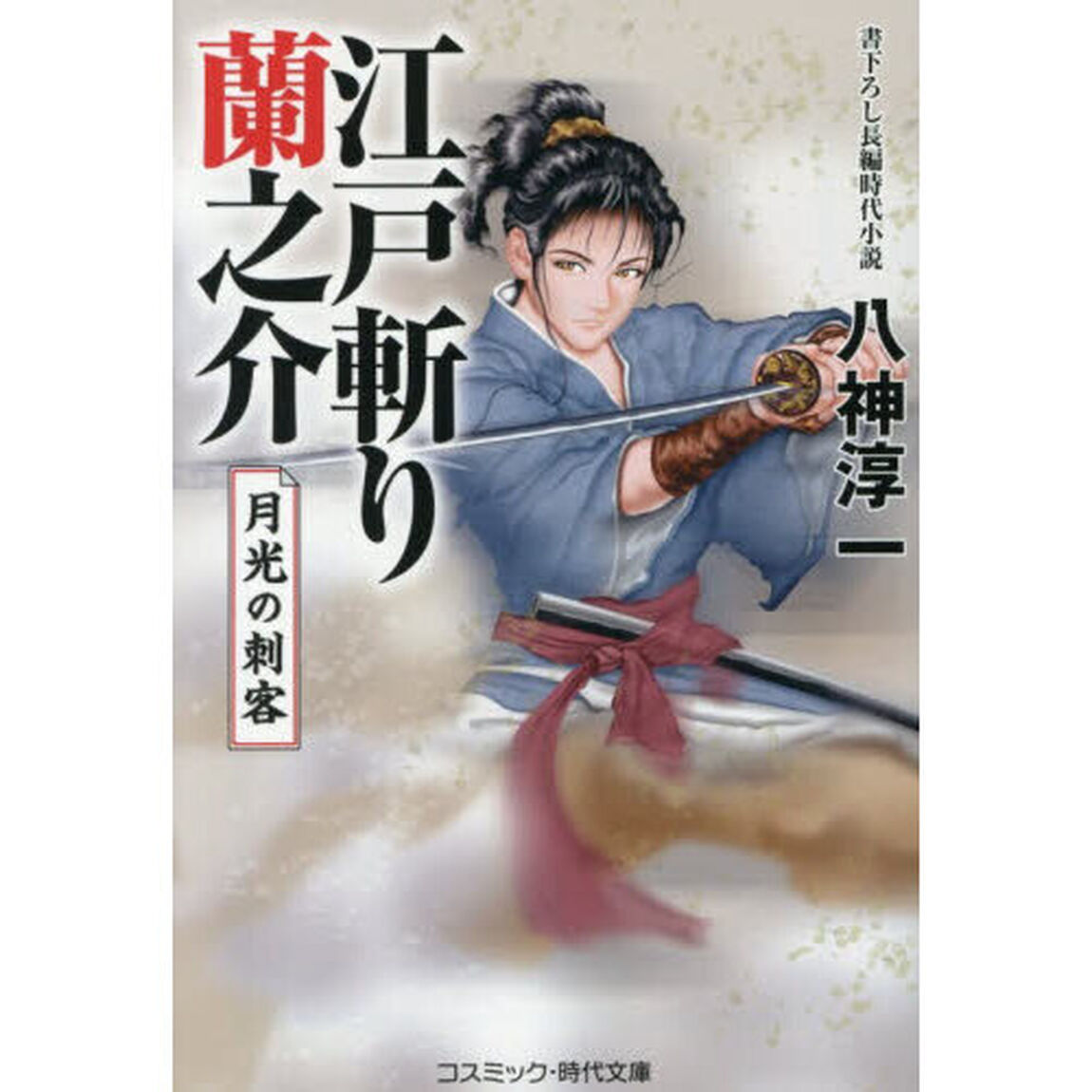 江戸斬り蘭之介　〔２〕「月光の刺客」