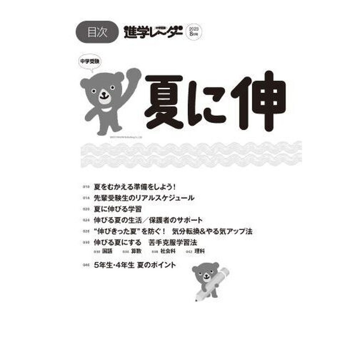 中学受験進学レーダー　わが子にぴったりの中高一貫校を見つける！　２０２３－８「中学受験夏に伸びよう！」