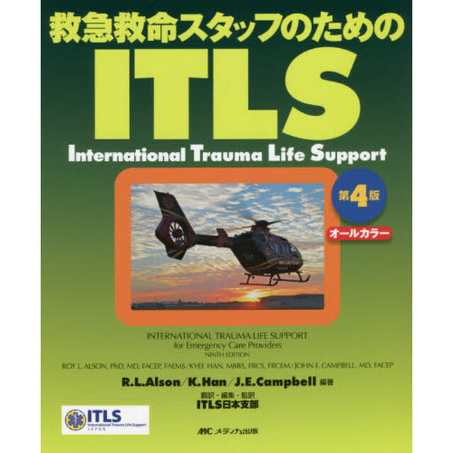救急救命スタッフのためのＩＴＬＳ　オールカラー「第４版」