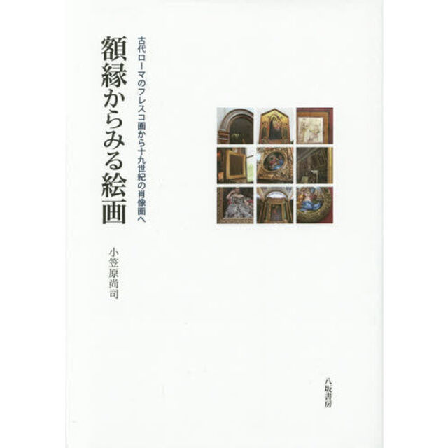 額縁からみる絵画　古代ローマのフレスコ画から１９世紀の肖像画へ