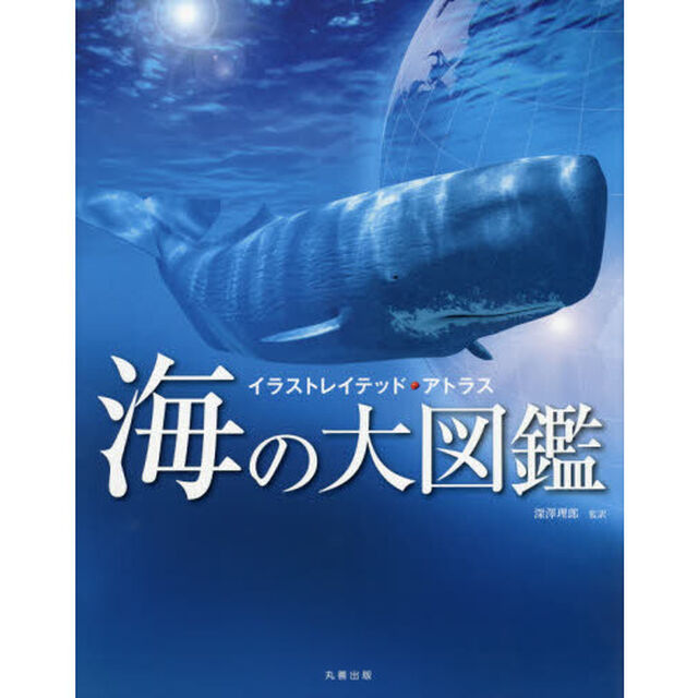 海の大図鑑　イラストレイテッド・アトラス