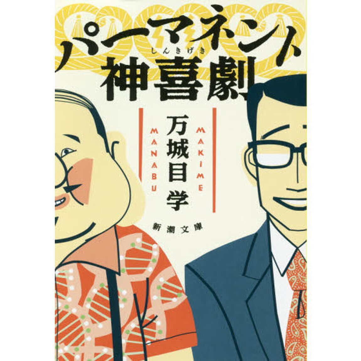 パーマネント神喜劇