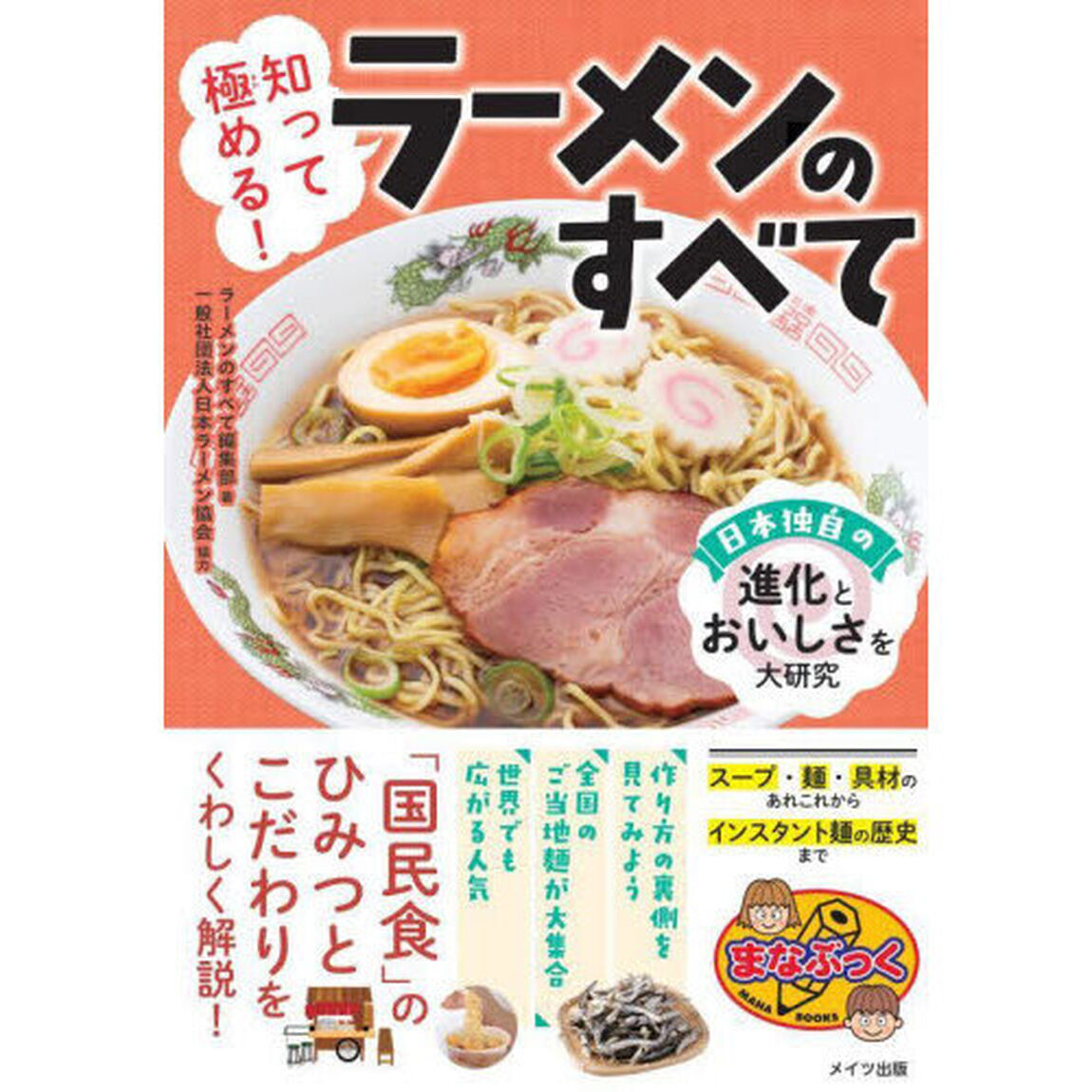 知って極める！ラーメンのすべて　日本独自の進化とおいしさを大研究