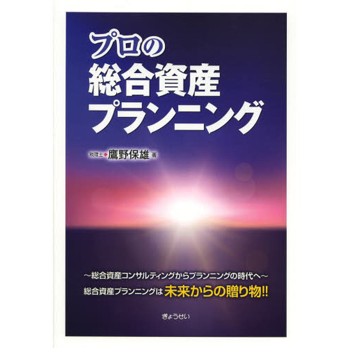 プロの総合資産プランニング