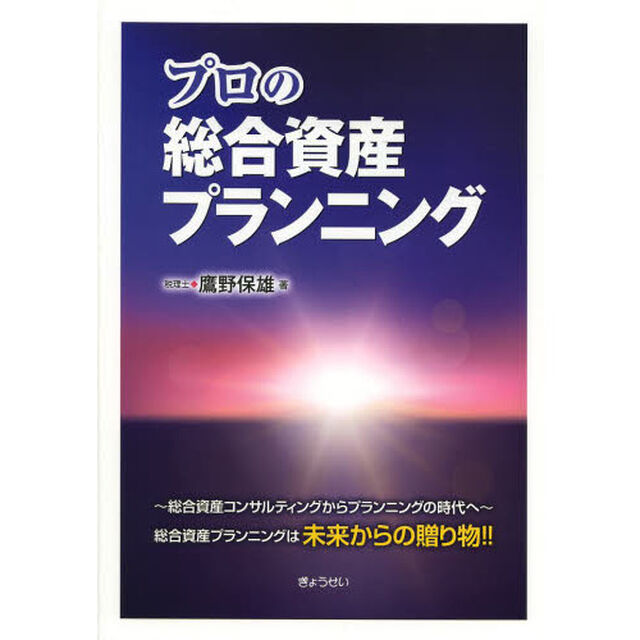 プロの総合資産プランニング