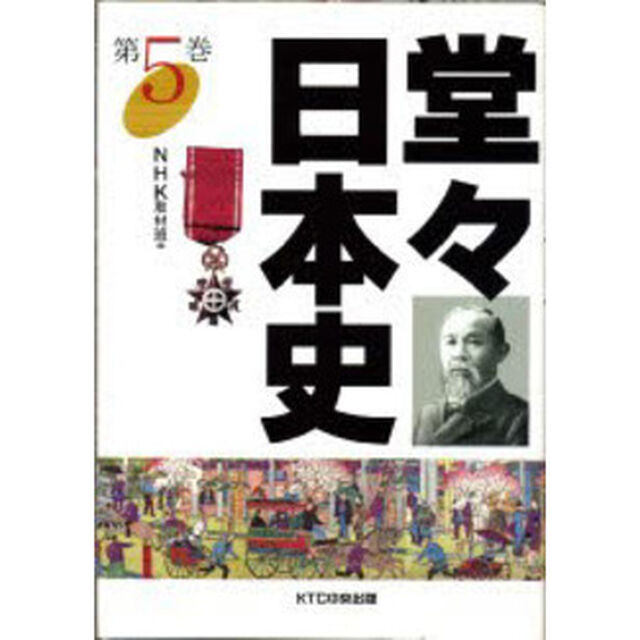 堂々日本史　５