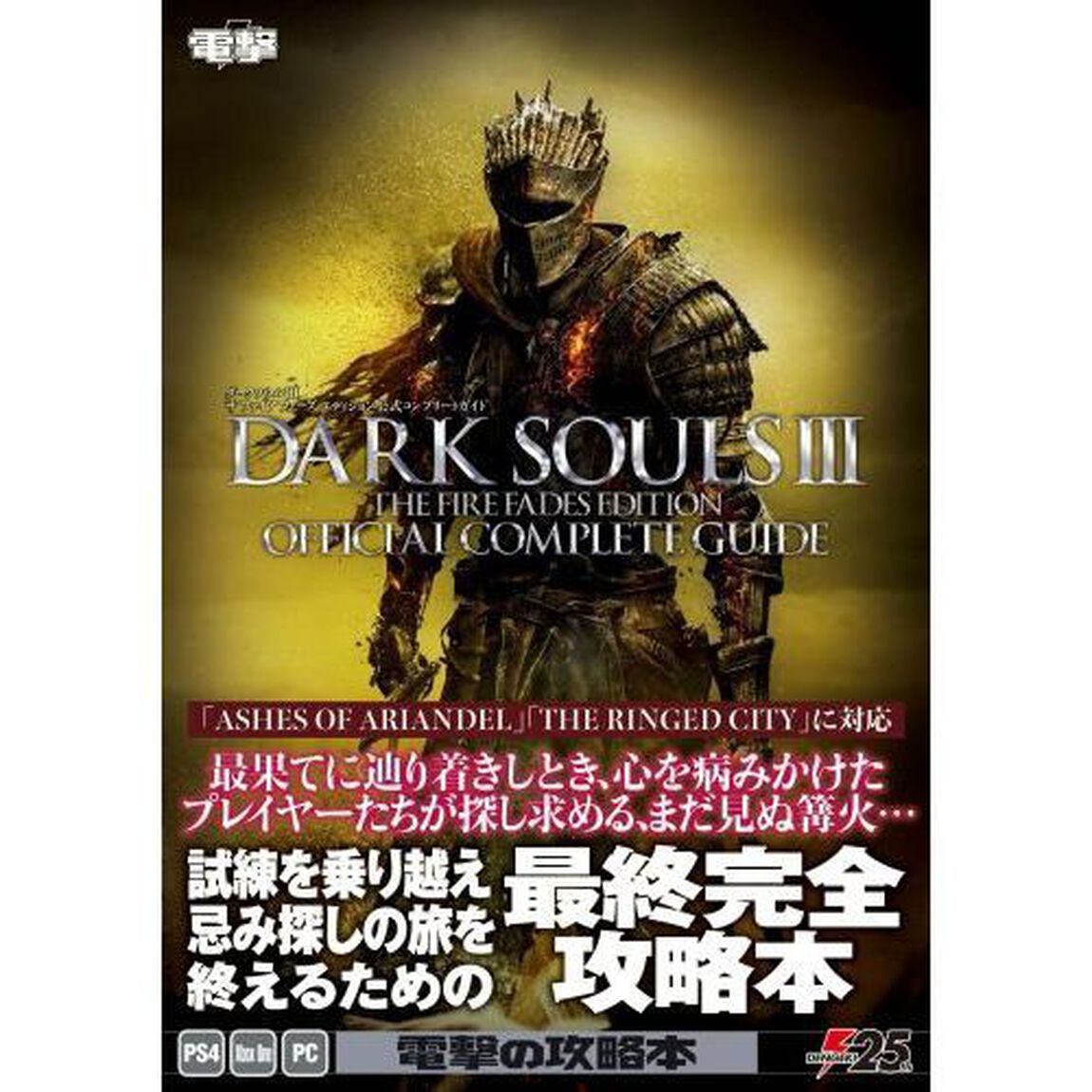ダークソウル３ザファイアフェーズエディション公式コンプリートガイド