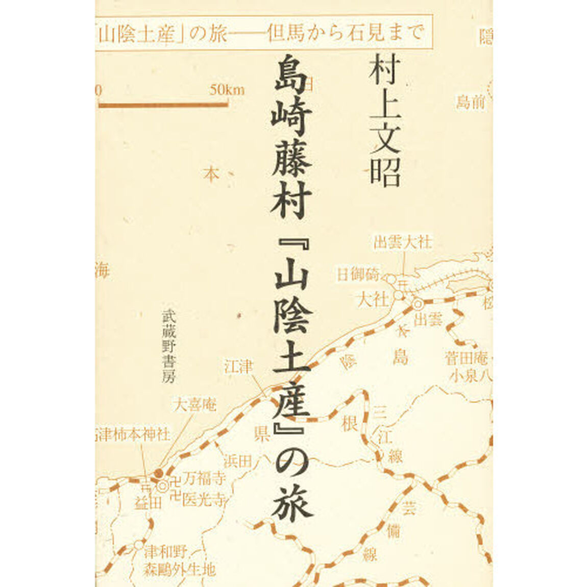 島崎藤村『山陰土産』の旅