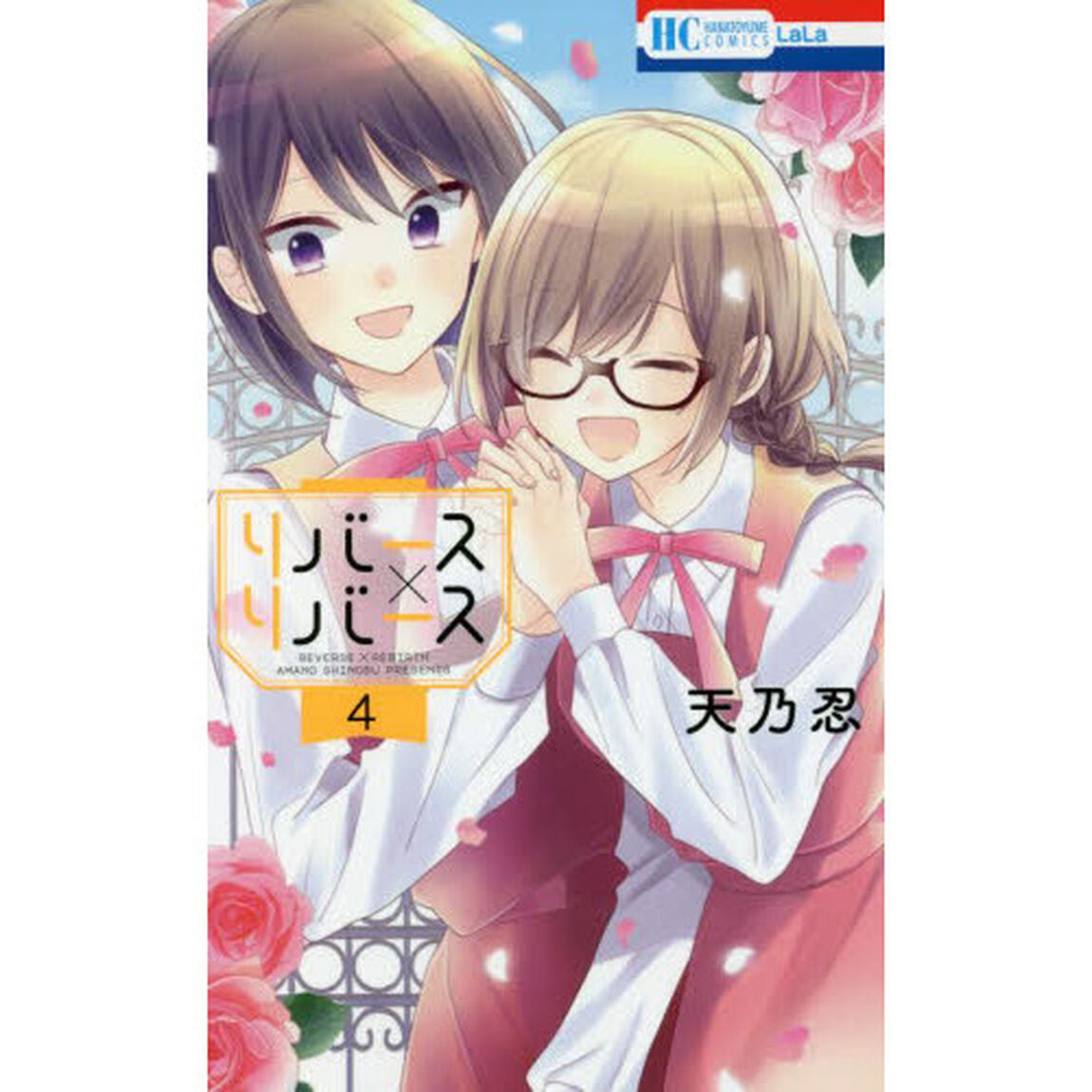 リバース&times;リバース　４