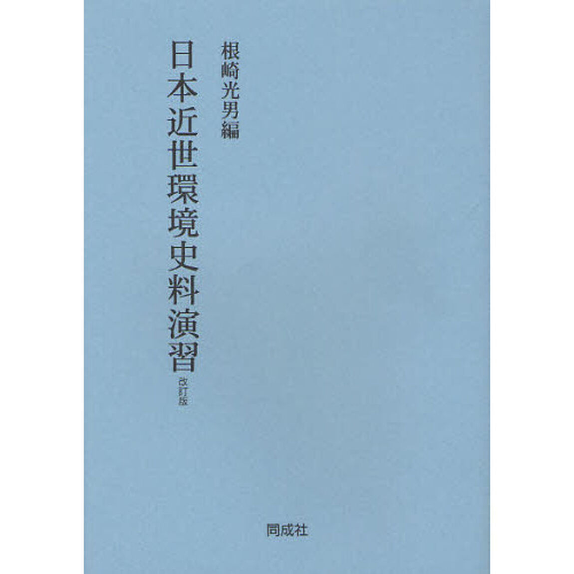 日本近世環境史料演習「改訂版」