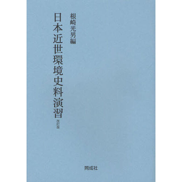 日本近世環境史料演習「改訂版」