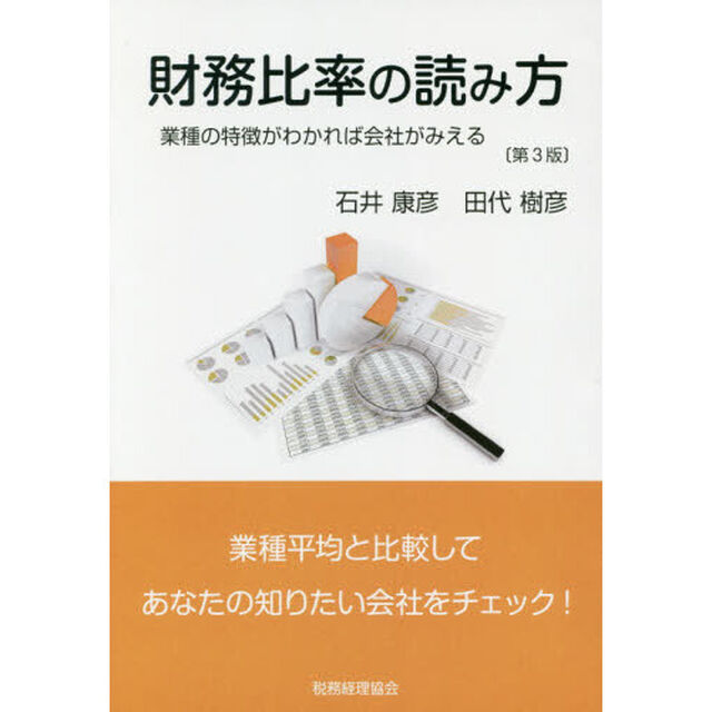 財務比率の読み方　業種の特徴がわかれば会社がみえる　業種平均と比較してあなたの知りたい会社をチェック！「第３版」