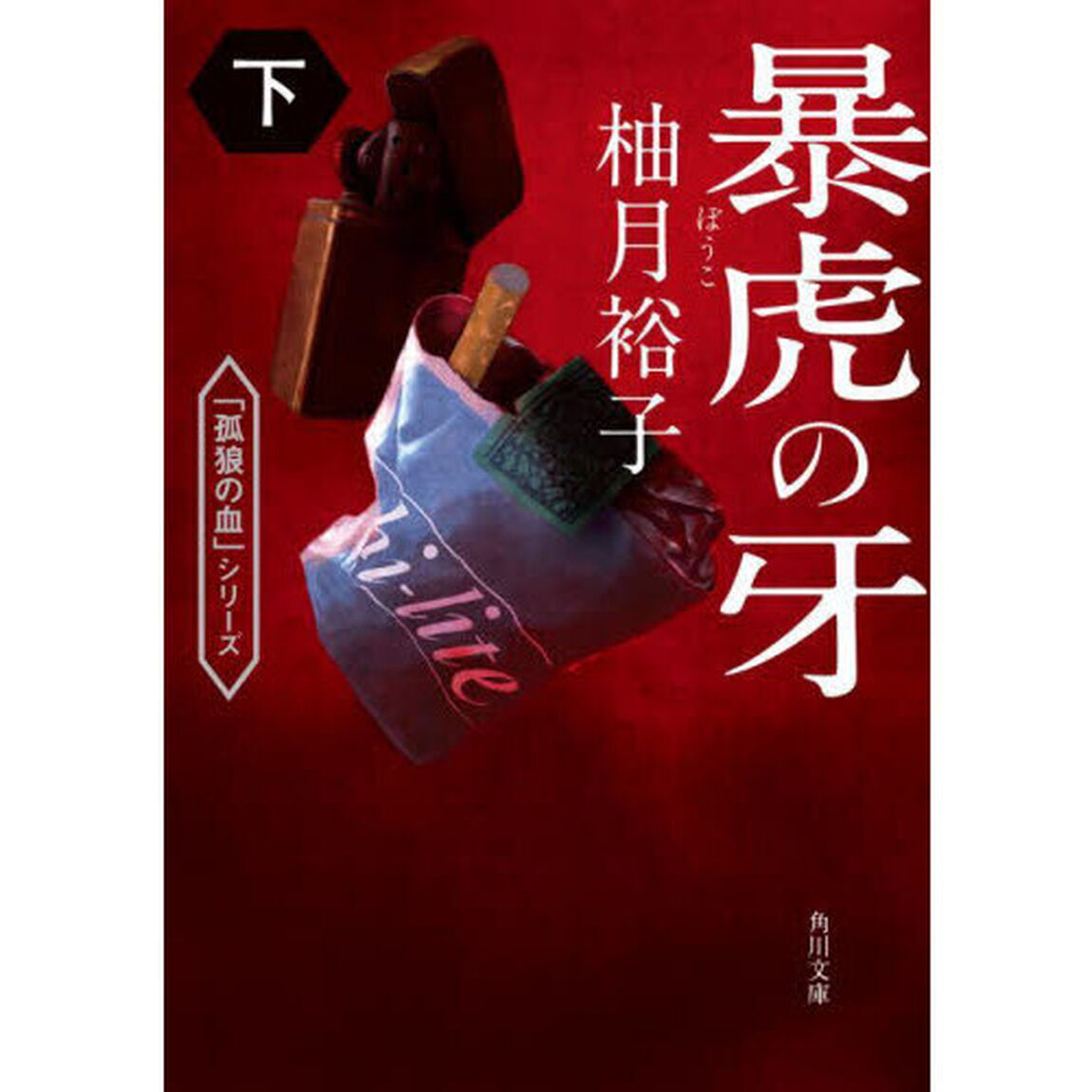 暴虎の牙　下