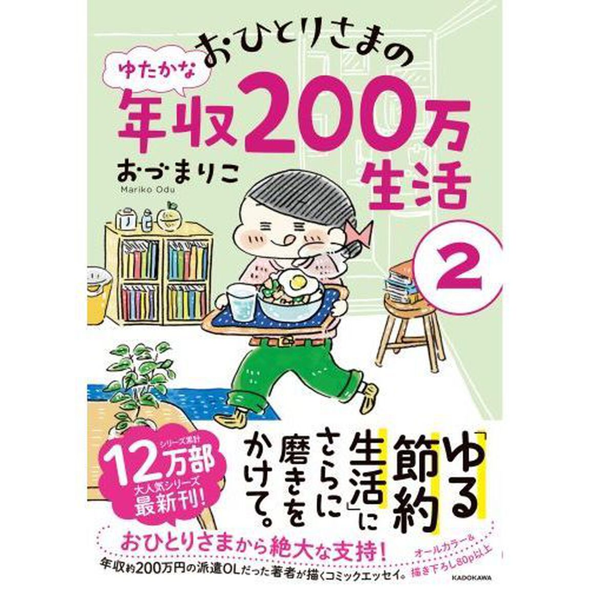 おひとりさまのゆたかな年収２００万生活　２