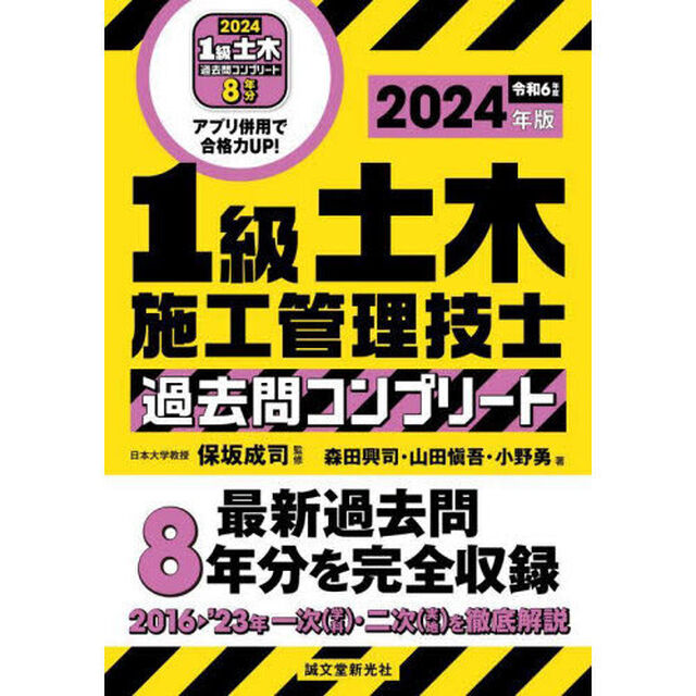 １級土木施工管理技士過去問コンプリート　最新過去問８年分を完全収録　２０２４年版