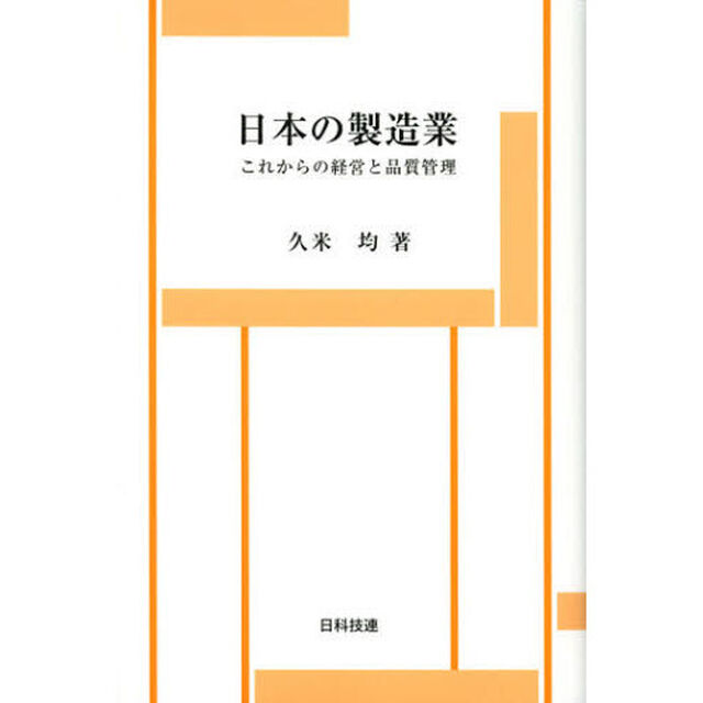 日本の製造業　これからの経営と品質管理