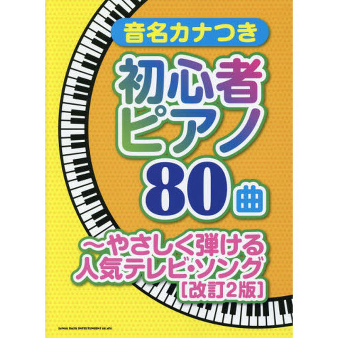 音名カナつき初心者ピアノ８０曲　やさしく弾ける人気テレビ・ソング「改訂２版」