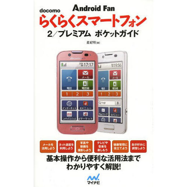 ｄｏｃｏｍｏらくらくスマートフォン２／プレミアムポケットガイド