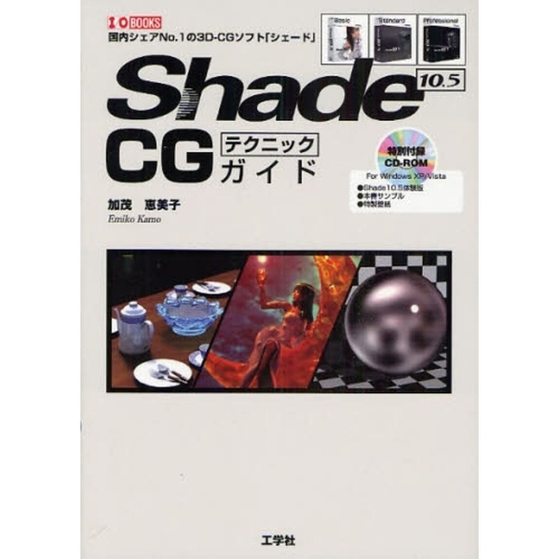 Ｓｈａｄｅ　１０．５　ＣＧテクニックガイド　国内シェアＮｏ．１の３Ｄ－ＣＧソフト「シェード」