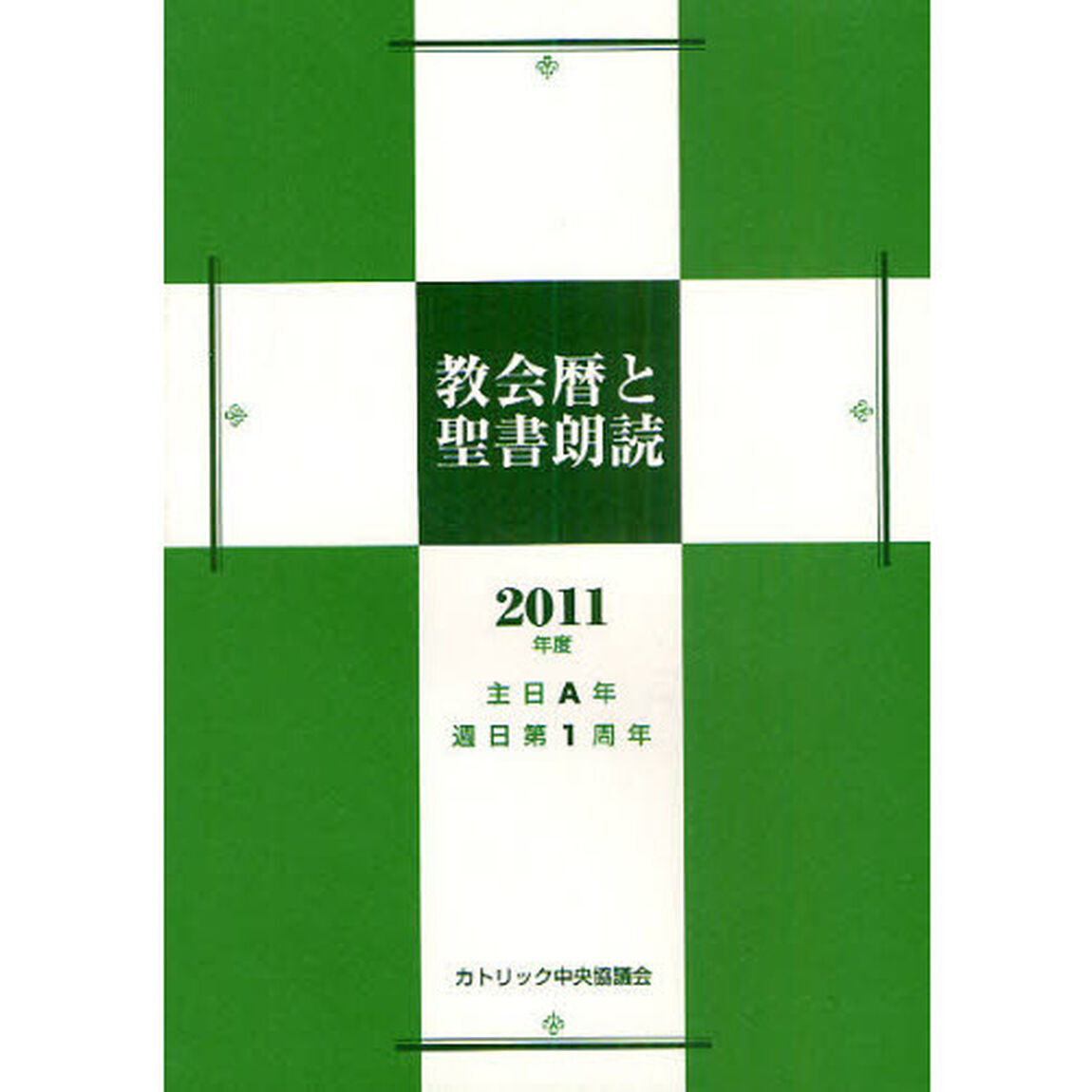 教会暦と聖書朗読　２０１１年度（主日Ａ年週日第１周年）