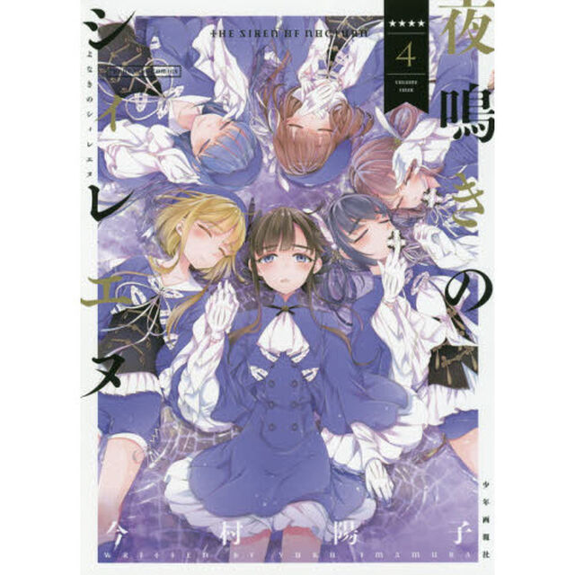 夜鳴きのシィレエヌ　４