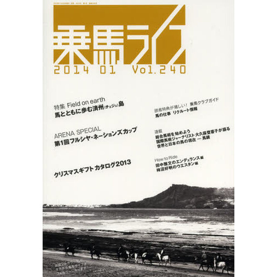 乗馬ライフ　ｖｏｌ．２４０（２０１４－０１）「特集馬とともに歩む済州島」