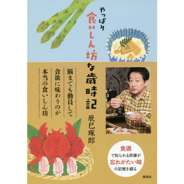 やっぱり食いしん坊な歳時記