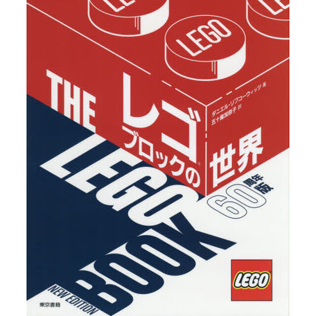 レゴブロックの世界「６０周年版」