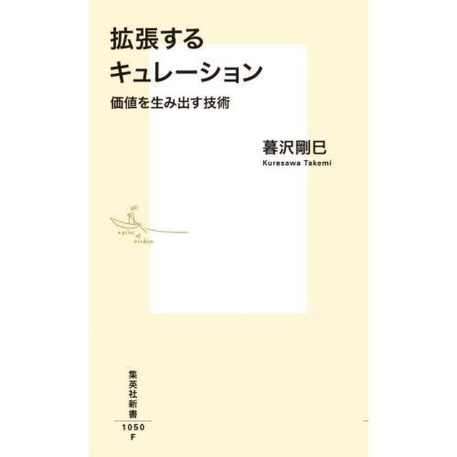拡張するキュレーション　価値を生み出す技術