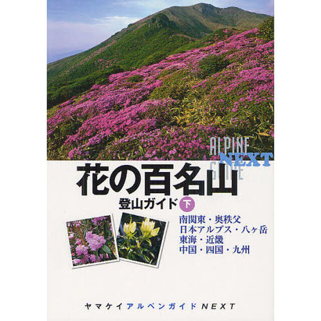 花の百名山登山ガイド　下「南関東・奥秩父、日本アルプス・八ケ岳　東海・近畿、中国・四国・九州」