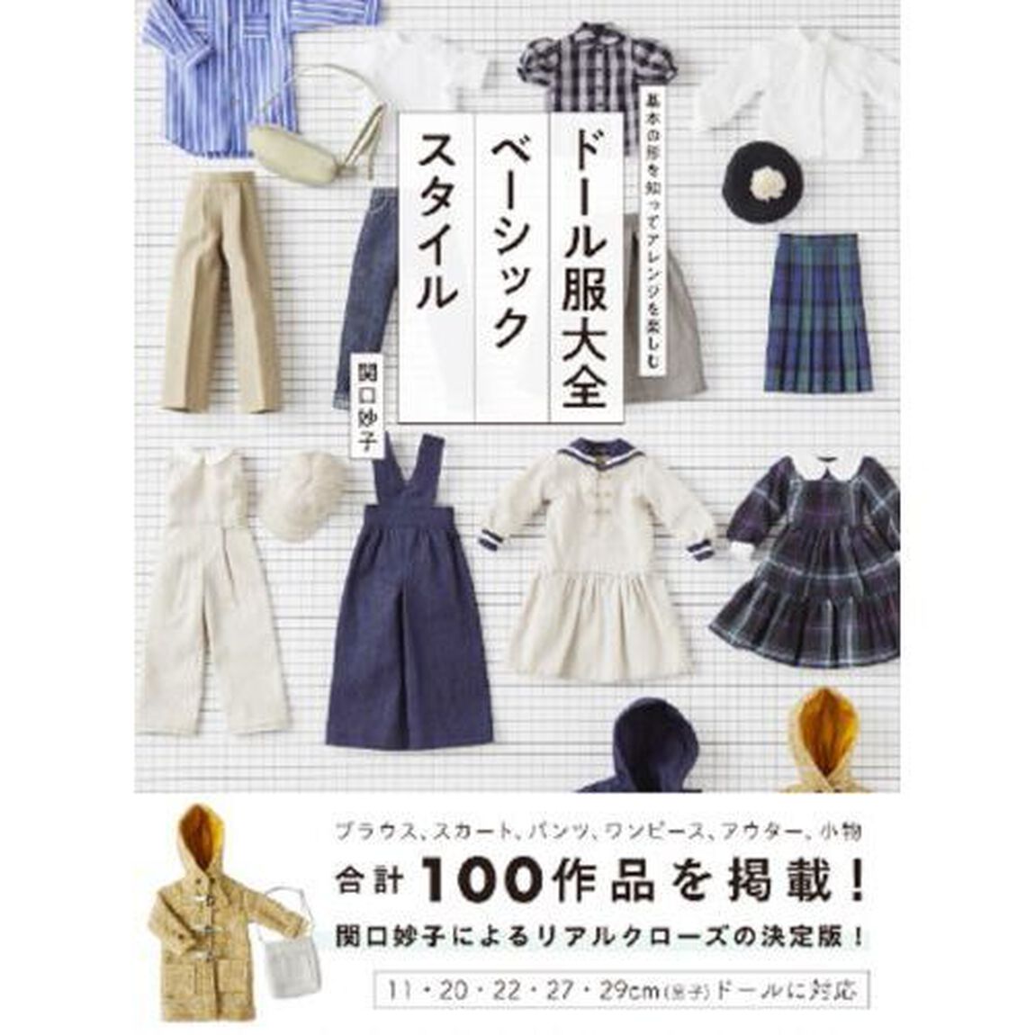 ドール服大全ベーシックスタイル