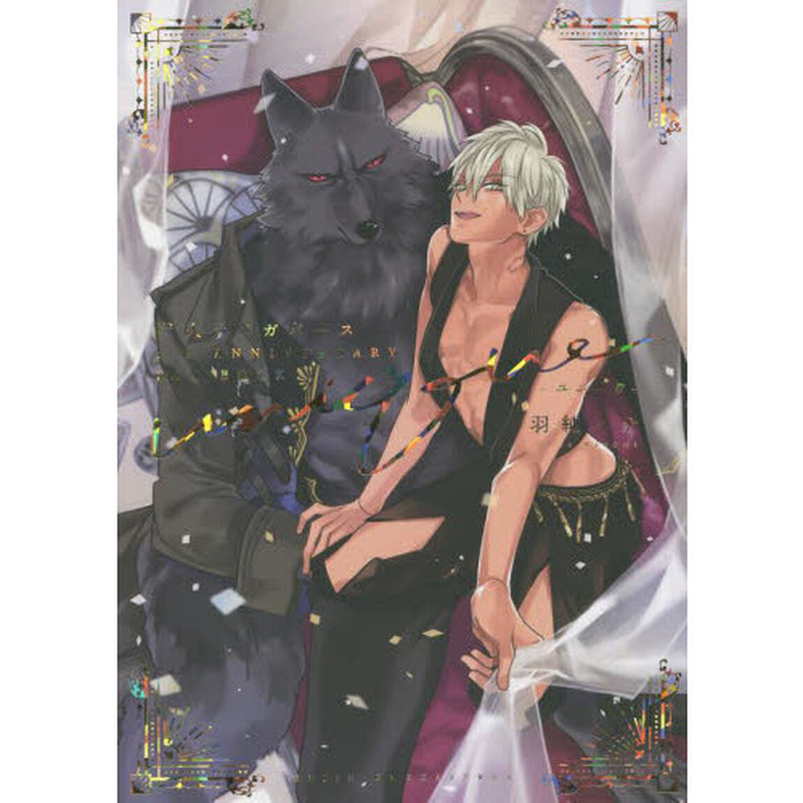 獣人オメガバース５ｔｈ　ＡＮＮＩＶＥＲＳＡＲＹ　ＦＡＮ　ＢＯＯＫ－ユニーク－