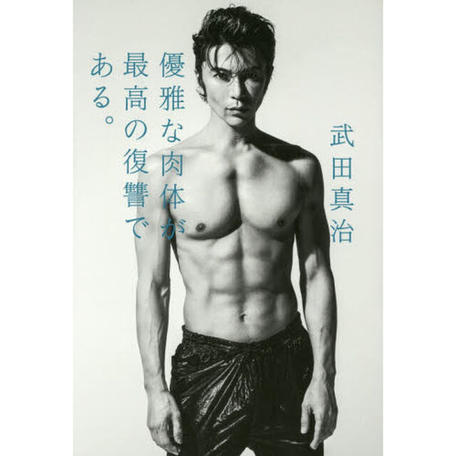 優雅な肉体が最高の復讐である。