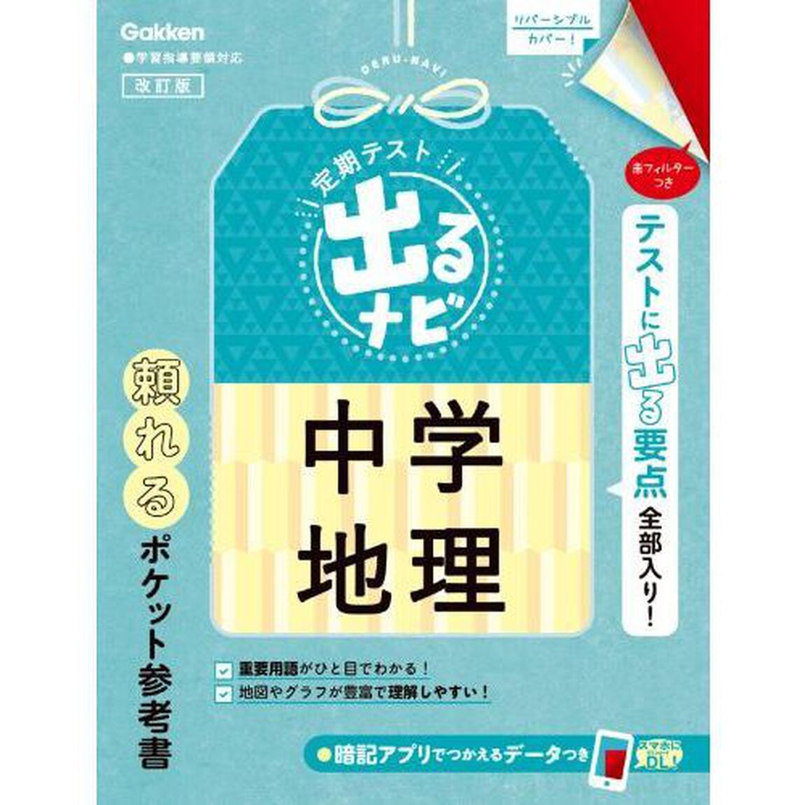 定期テスト出るナビ中学地理「改訂版」