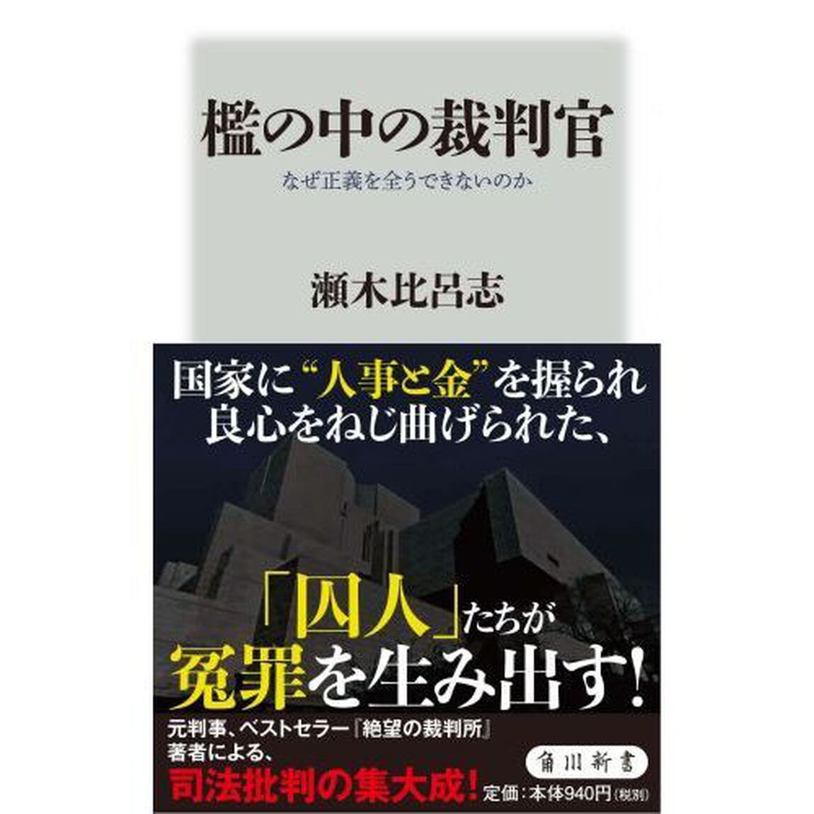 檻の中の裁判官　なぜ正義を全うできないのか