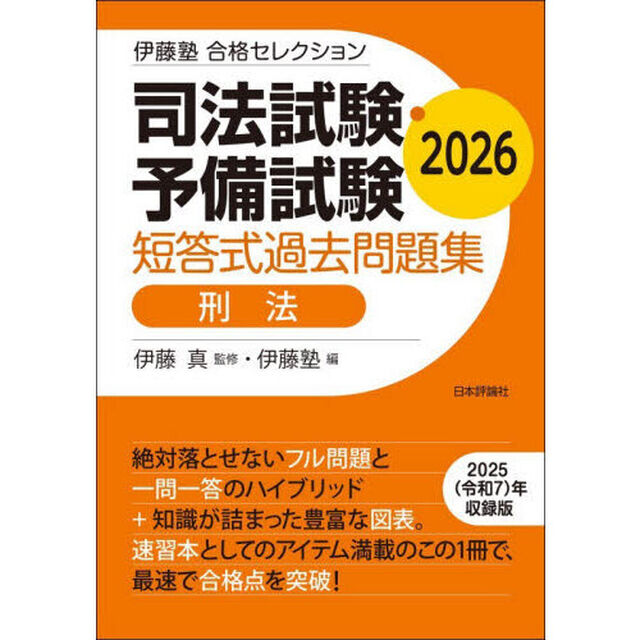 司法試験・予備試験短答式過去問題集刑法　２０２６